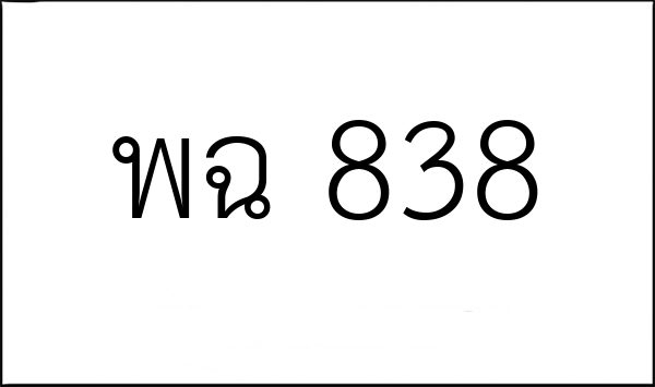 พฉ 838